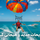 تفریحات جدید و هیجانی کیش